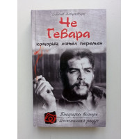 Че Гевара, который хотел перемен. Збигнев Войцеховский 