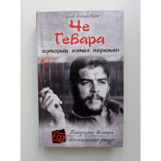 Че Гевара, который хотел перемен. Збигнев Войцеховский 