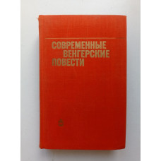 Современные венгерские повести (1960-1975). О. К. Россиянова 