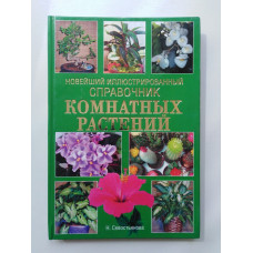 Новейший иллюстрированный справочник комнатных растений. Н. Севостьянова