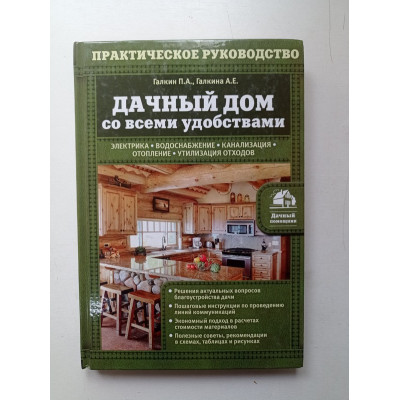 Дачный дом со всеми удобствами. Галкин, Галкина