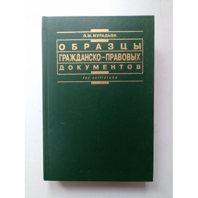 Образцы гражданско-правовых документов. Э. М. Мурадьян