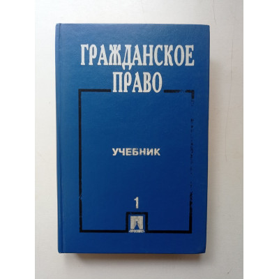 Гражданское право. Учебник. Часть 1. Сергеев, Толстой