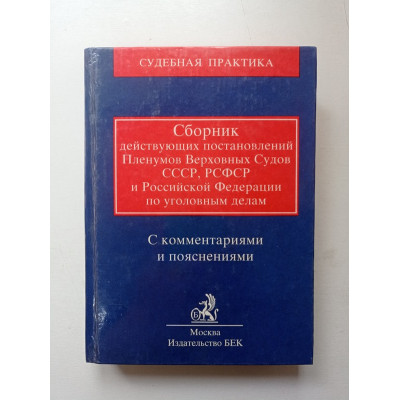 Сборник действующих постановлений Пленумов Верховных Судов СССР, РСФСР и Российской Федерации по уголовным делам. В. И. Радченко