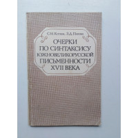 Очерки по синтаксису южновеликорусской писменности XVII века. Котков, Попова. 1986 