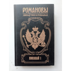 Николай I. Четырнадцатое декабря. Царь и поручик. Скиф в Европе. Д. С. Мережковский