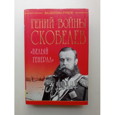 Гений войны Скобелев. Белый генерал. Валентин Рунов