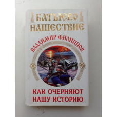 Батыево нашествие. Как очерняют нашу историю. Филиппов, Владимир