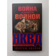 Война кончается войной. Сергей Зверев