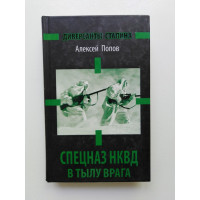 Спецназ НКВД в тылу врага. Алексей Попов. 2013 