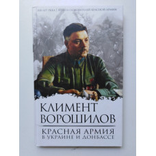 Красная Армия в Украине и Донбассе. К. Е. Ворошилов