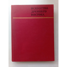 Искусство Древнего Востока. Матье, Афанасьева, Дьяконов