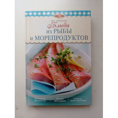 Блюда из рыбы и морепродуктов. Элга Боровская