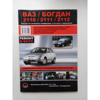 Ваз/Богдан-2110, 2111, 2112. Руководство по ремонту и эксплуатации. Включая все возможные модификации. 2015