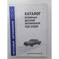 Каталог кузовных деталей ГАЗ-31029. Н. А. Колчин. 1994 