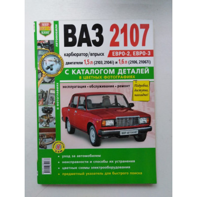 ВАЗ-2107. Эксплуатация, обслуживание, ремонт. С каталогом запасных частей. 2010 