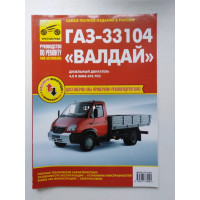 ГАЗ-33104 Валдай. Дизельный двигатель 4,8 л. 2013 