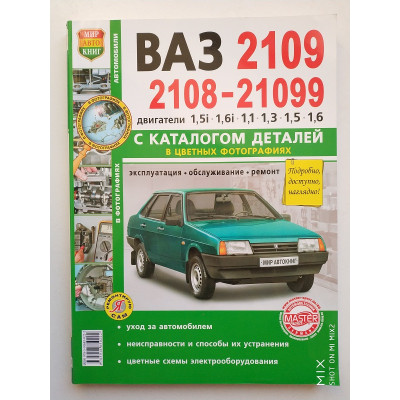 ВАЗ 2109, 2108, 21099. Эксплуатация, обслуживание, ремонт. С каталогом запасных частей