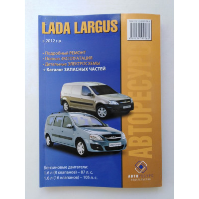 ВАЗ Lada Largus c 2012г. Подробный ремонт. 2013 