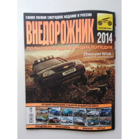 Внедорожник 2014. Полноприводная энциклопедия. 2013 