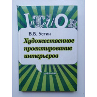 Художественное проектирование интерьеров. Устин Виталий. 2010 