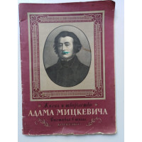 Жизнь и творчество Адама Мицкевича. Выставка в школе