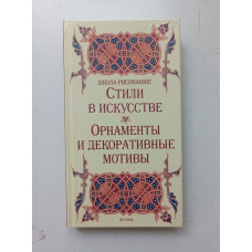 Школа рисования: Стили в искусстве. Орнаменты и декоративные мотивы