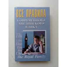 Все правила современного английского языка. И. П. Масюченко