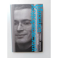 Статьи, диалоги, интервью. Ходорковский Михаил. 2010 