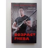 Возраст гнева. Сергей Самаров 