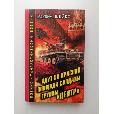 Идут по Красной Площади солдаты группы Центр. Максим Шейко 