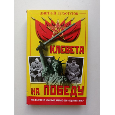 Клевета на Победу. Как оболгали Красную Армию-освободительницу. Дмитрий Верхотуров 