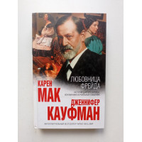 Любовница Фрейда. Мак, Кауфман