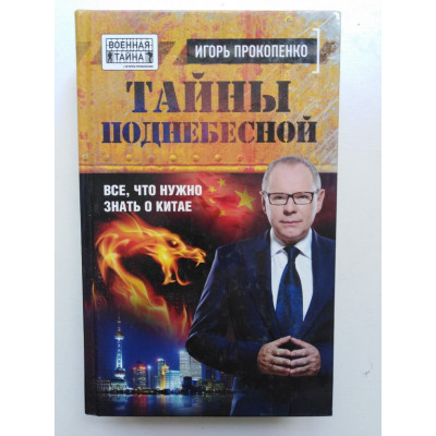 Тайны Поднебесной. Все, что нужно знать о Китае. Прокопенко Игорь. 2016 