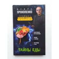 Тайны еды. Игорь Прокопенко. 2018 