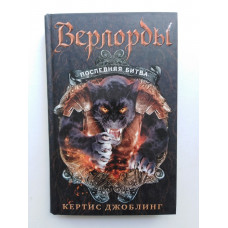 Верлорды. Последняя Битва. Джоблинг Кертис