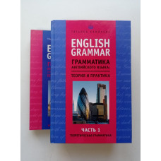 English Grammar. Грамматика английского языка. Теория и практика комплект из 2 книг. Татьяна Камянова 