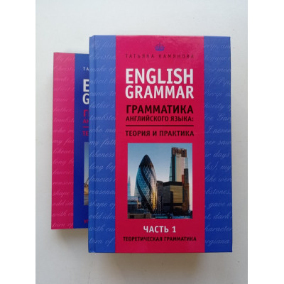 English Grammar. Грамматика английского языка. Теория и практика комплект из 2 книг. Татьяна Камянова 