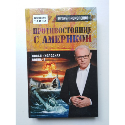 Противостояние с Америкой. Новая холодная война?. Прокопенко Игорь. 2017 