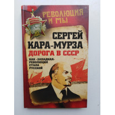 Дорога в СССР. Как западная революция стала русской. Сергей Кара-Мурза