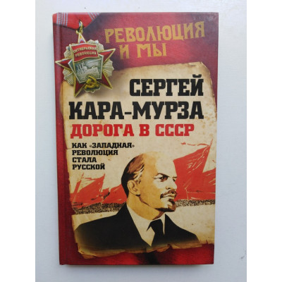 Дорога в СССР. Как западная революция стала русской. Сергей Кара-Мурза