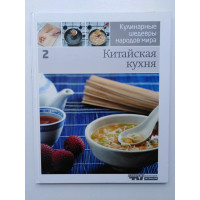 Кулинарные шедевры народов мира. В 20 томах. Том 2. Китайская кухня. 2010 