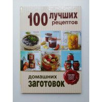 100 лучших рецептов домашних заготовок. 2014 