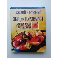 Вкусный и полезный обед из пароварки. 2012 