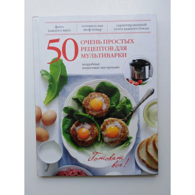 50 очень простых рецептов для мультиварки. Дятлова Жанна. 2013 