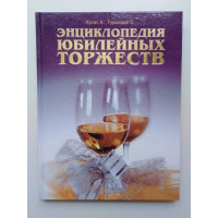 Энциклопедия юбилейных торжеств. Кугач А., Турыгина С. 2010 