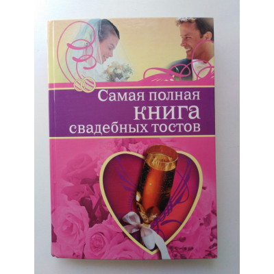 Самая полная книга свадебных тостов. О. Крылова. 2007 
