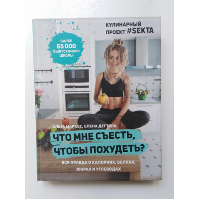 Что мне съесть, чтобы похудеть. Кулинарный проект #SEKTA. Маркес Ольга, Дегтярь Елена. 2018 