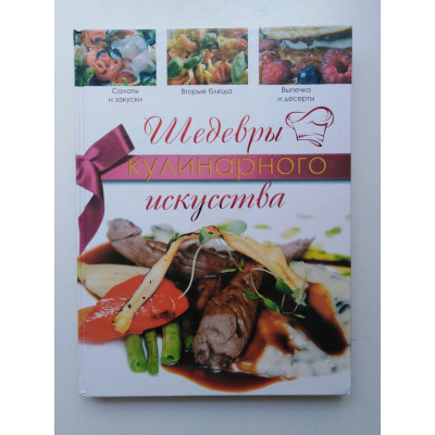 Шедевры кулинарного искусства. Кузина Н. В. 2012 