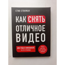 Как снять отличное видео. Книга для тех, кто мечтает снимать. Стив Стокман